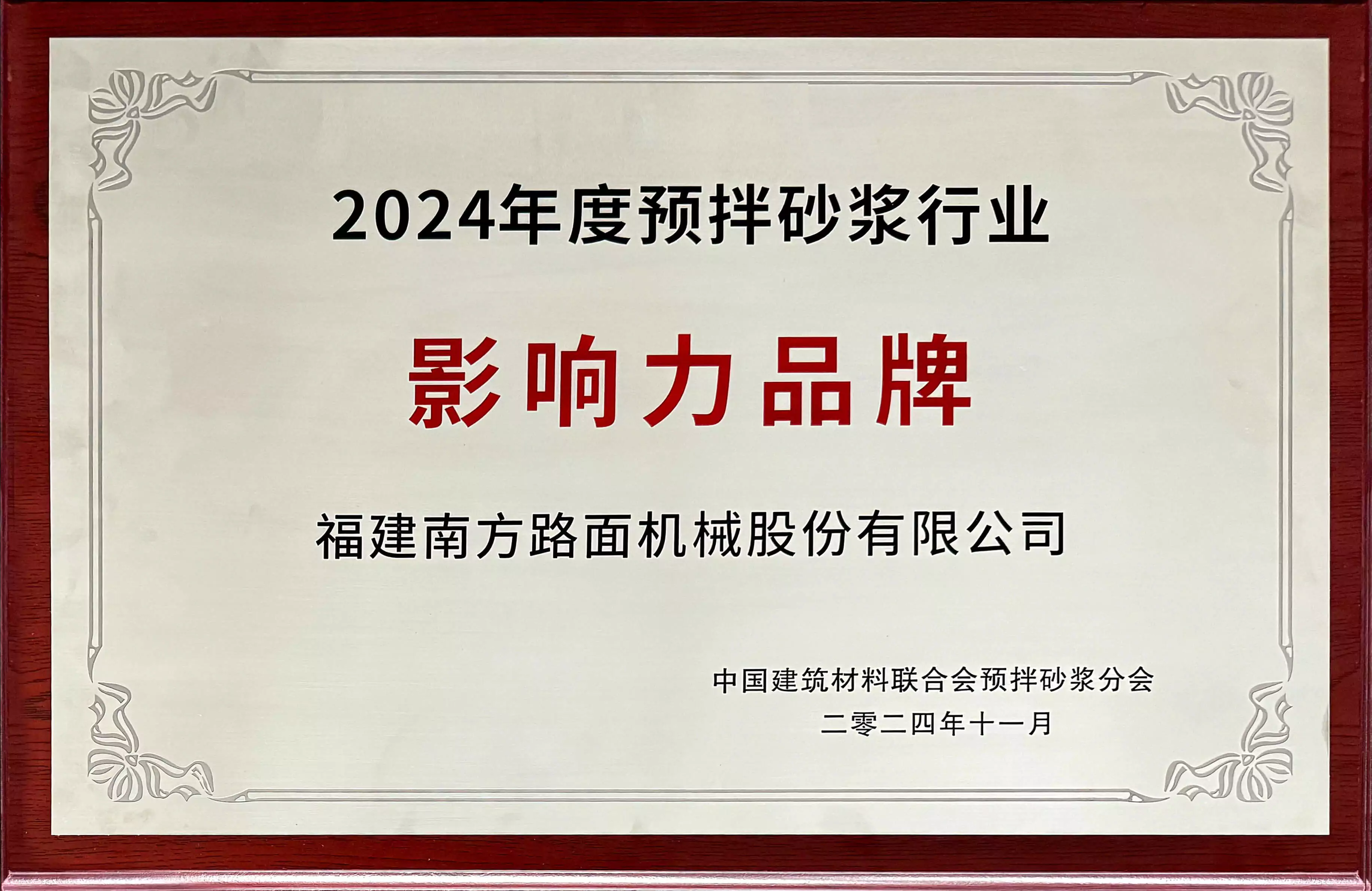 2024年度預拌砂漿行業影響力品牌